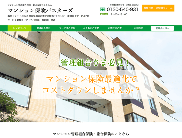 マンション管理組合保険・総合保険ならマンション保険バスターズ