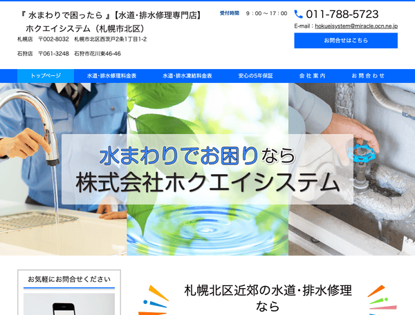 水まわりで困ったら　ホクエイシステム札幌