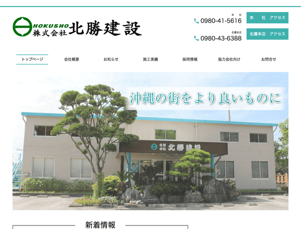 沖縄県で土木工事・建築工事・解体工事を行う株式会社北勝建設