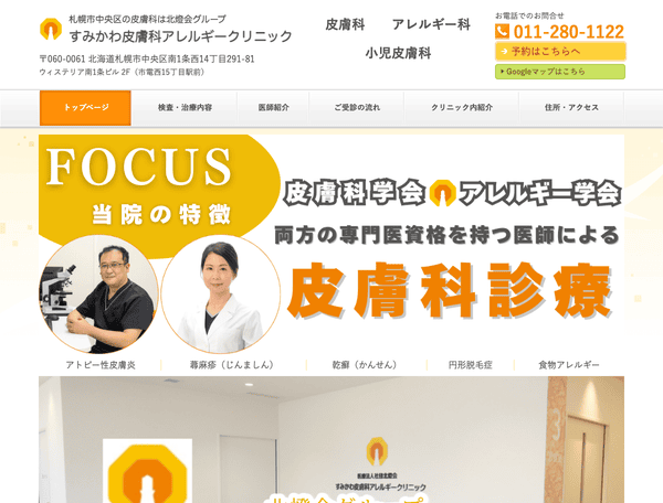 皮膚科｜すみかわ皮膚科アレルギークリニック