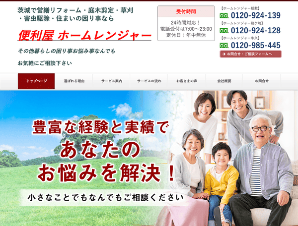 庭木剪定・害虫駆除 便利屋 ホームレンジャー