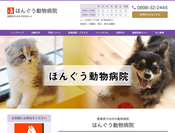 ほんぐう動物病院