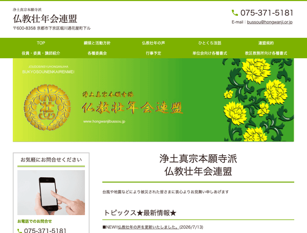 浄土真宗本願寺派仏教壮年会連盟