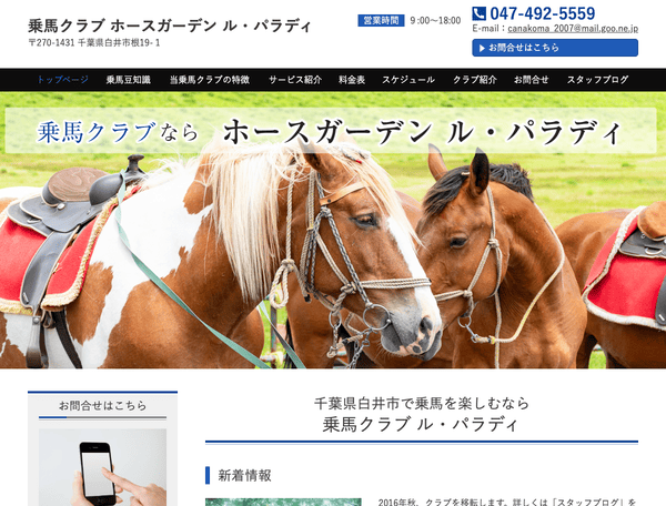 乗馬クラブ ル・パラディ