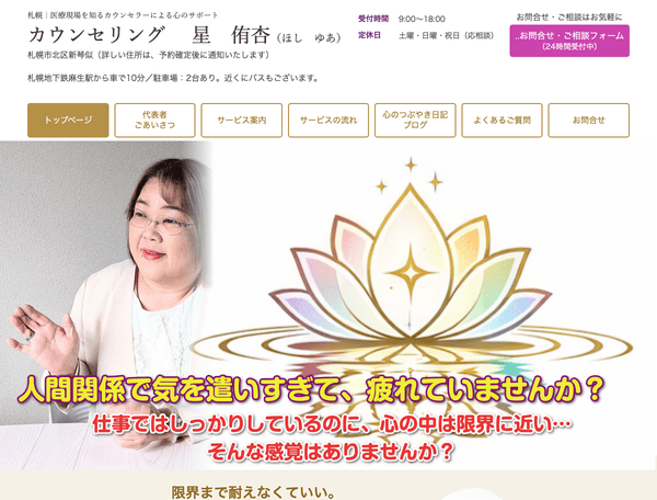 カウンセリング  星　侑杏　　札幌新心理カウンセリング