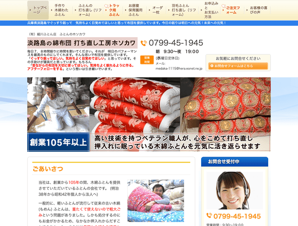 木綿わた布団　打ち直し工房ホソカワ