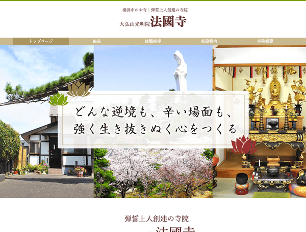 弾誓上人創建の寺院　大弘山光明院法國寺