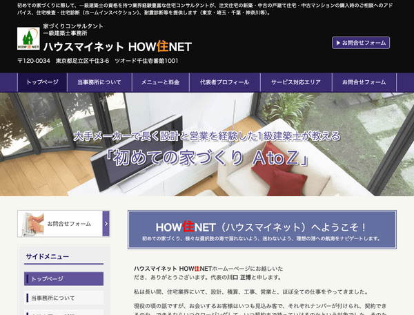 家づくりコンサルタント ハウスマイネット HOW住NET