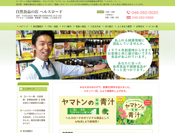 自然食品の店　ヘルスロード