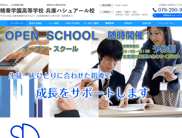 姫路市の通信制高校 精華学園 兵庫ハシュアール校