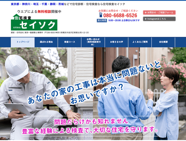 東京都・横浜などで住宅診断なら 住宅検査 セイソク
