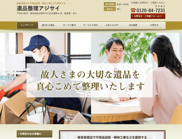 不用品回収・解体工事などを提供する 遺品整理アジサイ