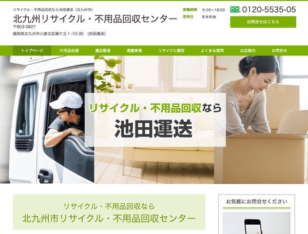 北九州リサイクル・不用品回収センター