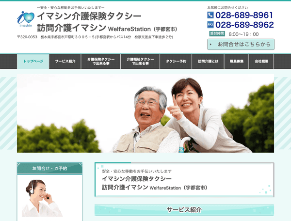 イマシン介護保険タクシー・訪問介護イマシン
