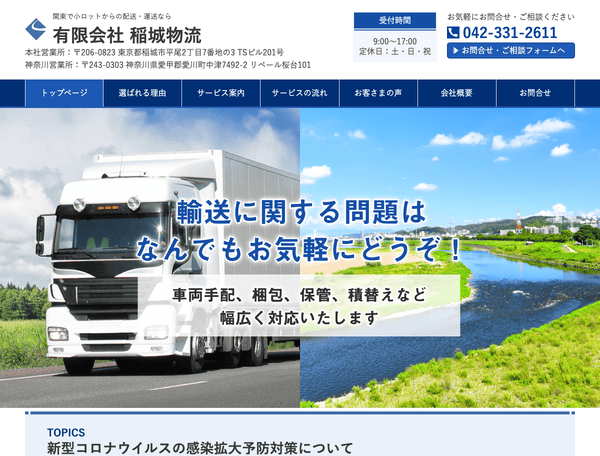関東で小ロットからの配送・運送なら 有限会社 稲城物流