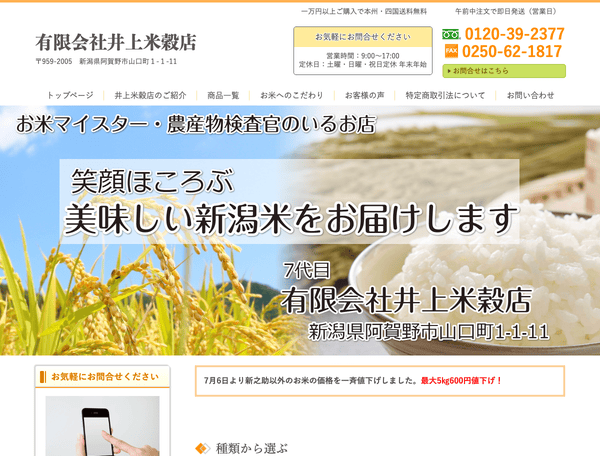 有限会社井上米穀店