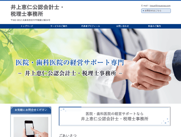 井上恵仁公認会計士・税理士事務所