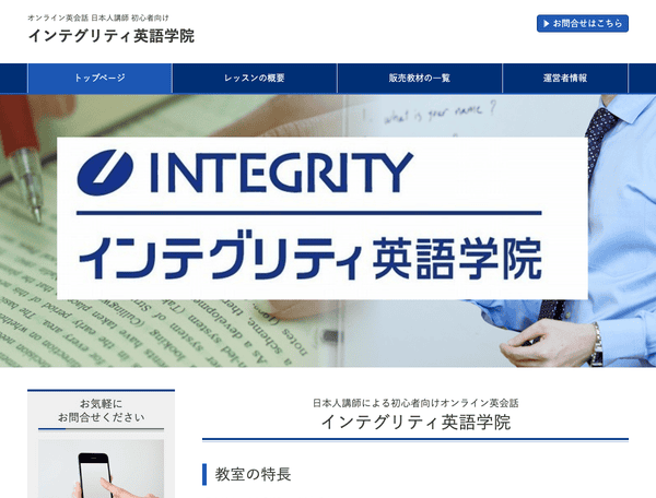 インテグリティ英語学院