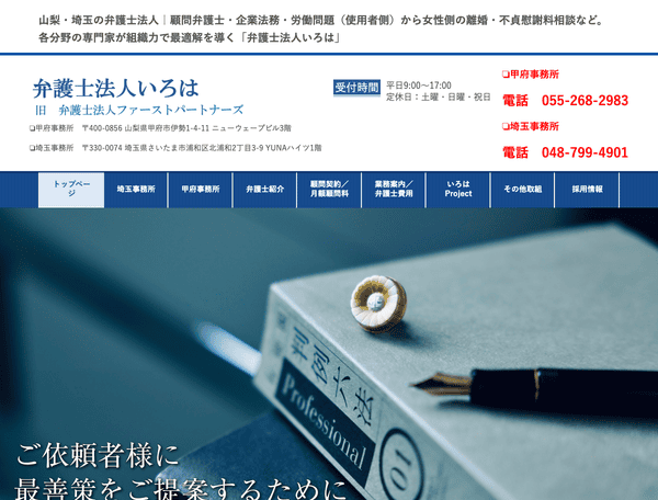 山梨・埼玉で弁護士をお探しなら 弁護士法人いろは