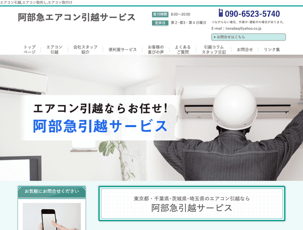 阿部急引越サービス
