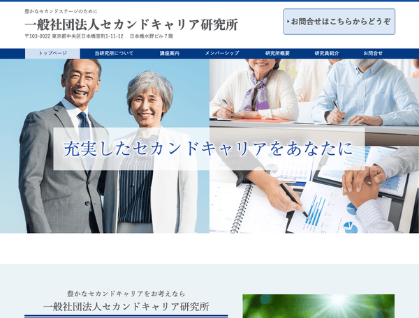 セカンドキャリアのことなら一般社団法人セカンドキャリア研究所