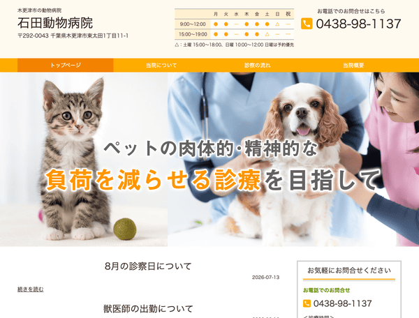 木更津市の動物病院なら石田動物病院