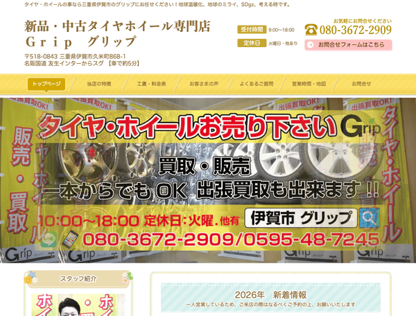 新品・中古タイヤ・ホイール販売専門店のグリップ