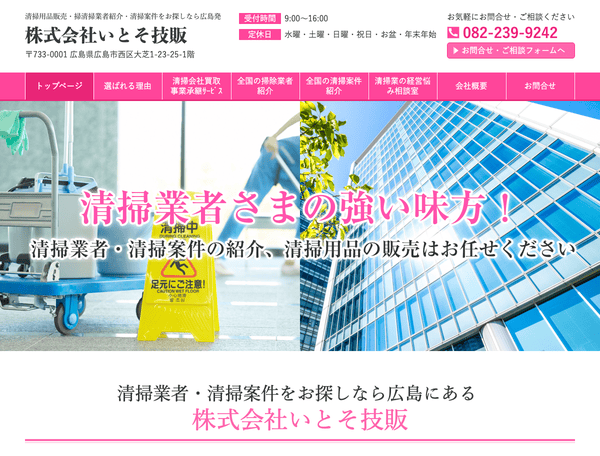 広島にある業務用清掃用品の専門店 株式会社いとそ技販