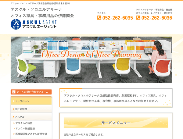 アスクル・ソロエルアリーナ・オフィス家具・事務用品の伊藤商会