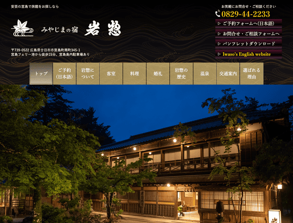 廿日市市・宮島で旅館をお探しなら みやじまの宿 岩惣