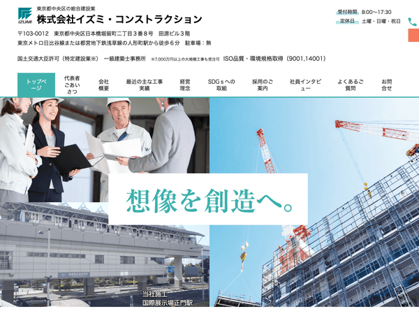 東京都中央区の総合建設業　株式会社イズミ・コンストラクション
