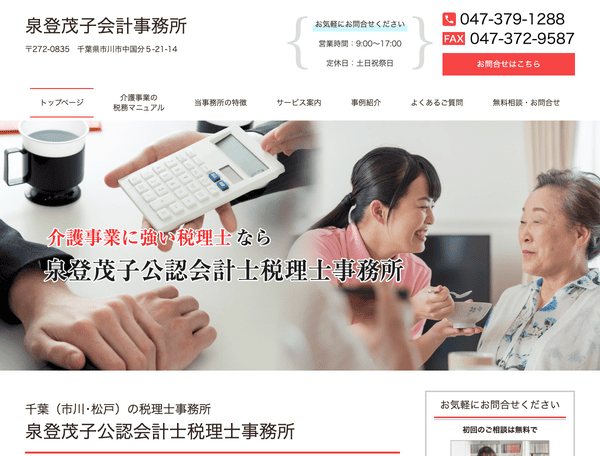 泉登茂子公認会計士税理士事務所