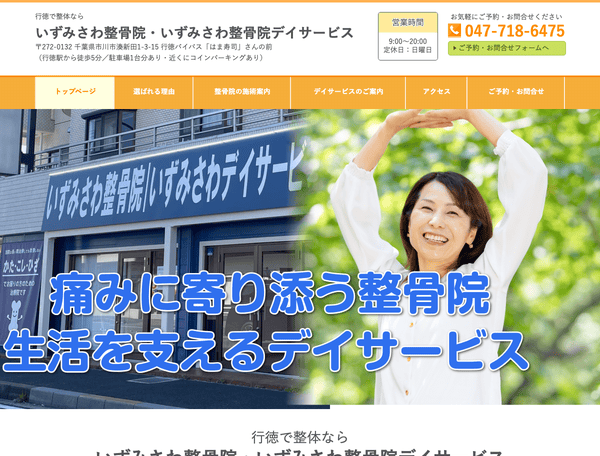 整体なら いずみさわ整骨院・いずみさわ整骨院デイサービス