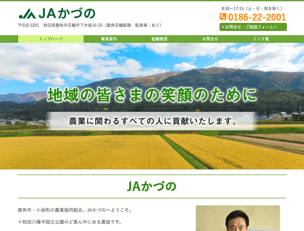 鹿角市の農協　JAかづの