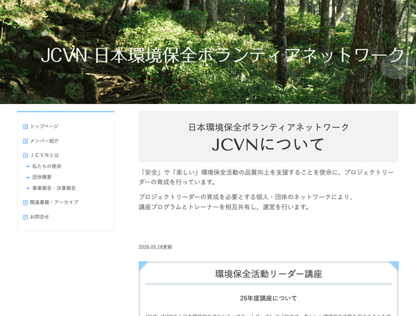 特定非営利活動法人日本環境保全ボランティアネットワーク