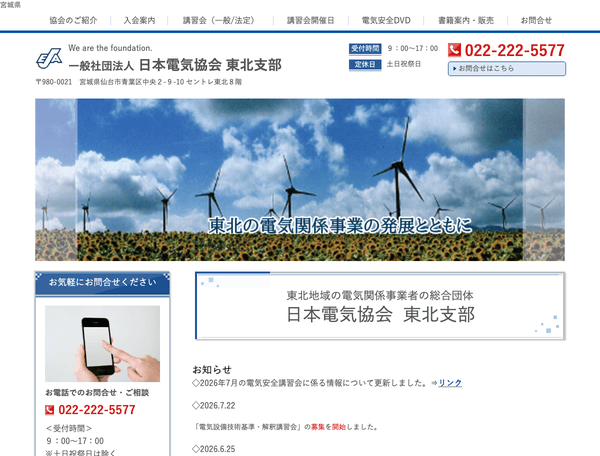 社団法人日本電気協会　東北支部
