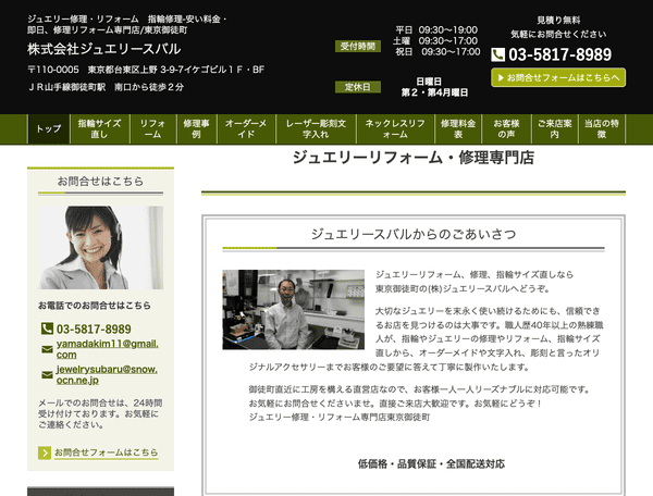 （株)ジュエリースバル　ジュエリーリフォーム修理専門店東京