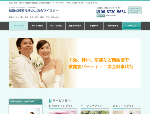 結婚式「二次会マイスター」