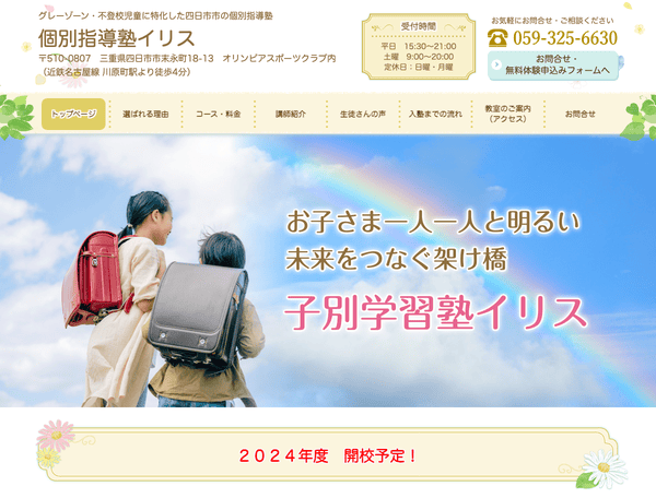 発達障害・不登校児童に特化した個別指導塾　子別指導塾イリス