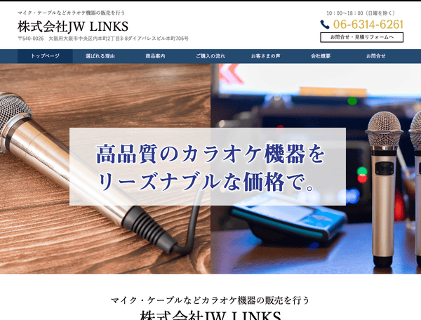 マイク・ケーブルなどカラオケ機器の販売を行うJW LINKS