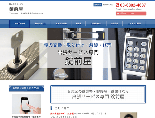 鍵の出張サービス　錠前屋