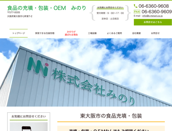 食品の充填・充填加工 みのり