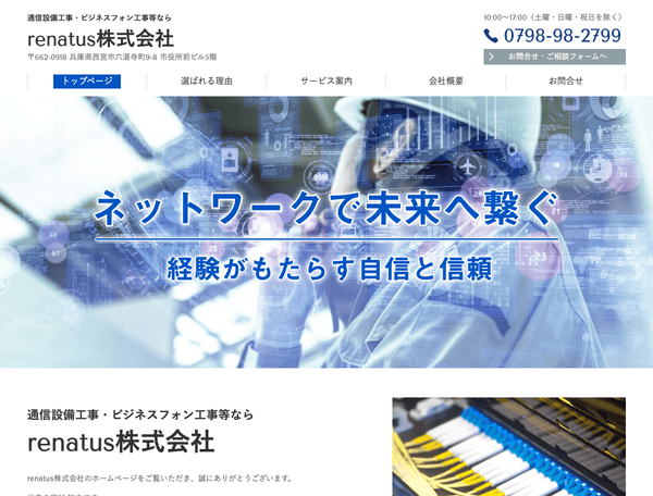 通信設備工事・ビジネスフォン工事等ならrenatus株式会社