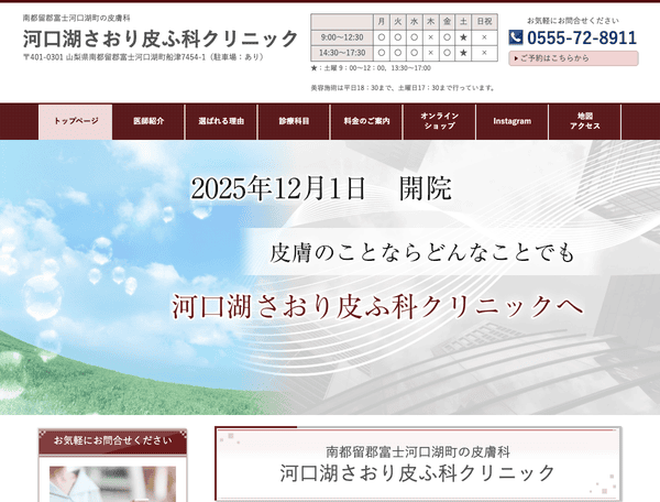 南都留郡富士河口湖町の皮膚科　河口湖さおり皮ふ科クリニック
