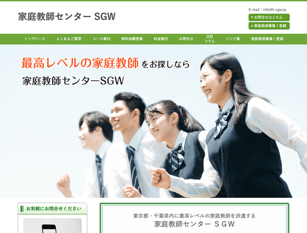 家庭教師センターSGW