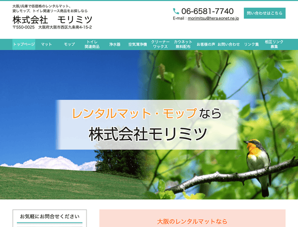 レンタルマット・モップの株式会社モリミツ