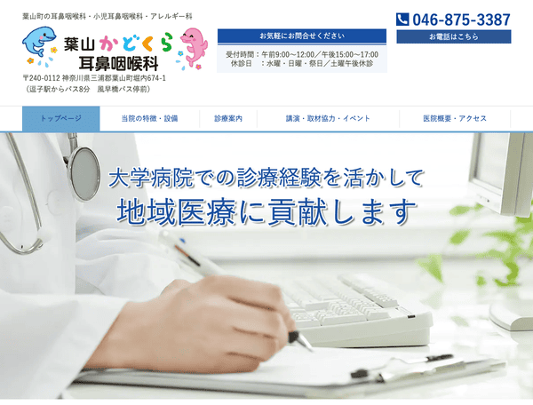 葉山かどくら耳鼻咽喉科｜耳鼻咽喉科・小児耳鼻咽喉科