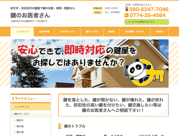枚方市・京田辺市の鍵屋で鍵の交換・修理・開錠は鍵のお医者さん
