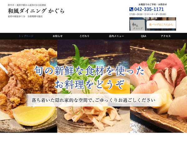 府中市・東府中駅から徒歩1分の和風ダイニング かぐら