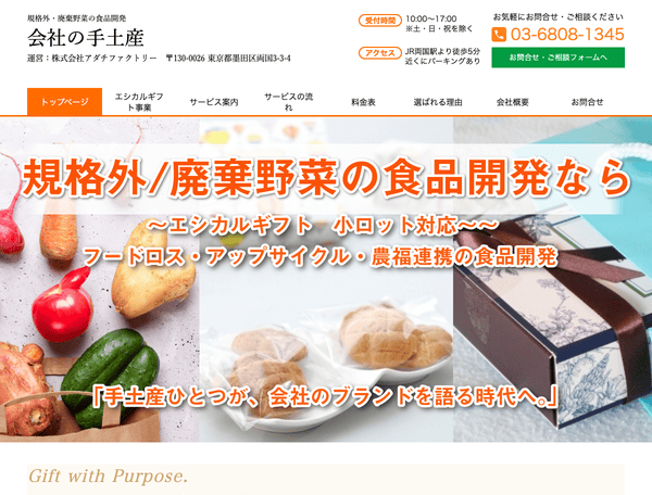 東京で廃棄・規格外野菜の食品開発を行う 会社の手土産